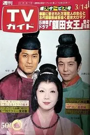 Nukata no Ōkimi tv show poster