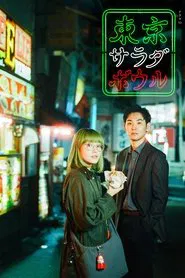 Poster da série Tokyo Salad Bowl