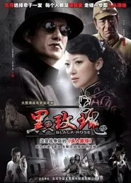 黑玫瑰 tv show poster