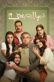What's wrong with it? movie poster