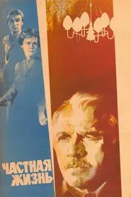 Private Life movie poster