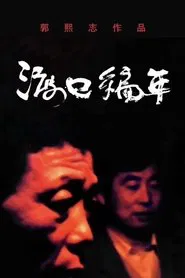 Chronological Ferry: The Zhou Family movie poster