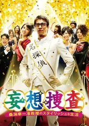 Delusional Investigation – A Stylish life of Associate Professor Koichi Kuwagata tv show poster