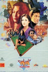 มุม (หนึ่งของชีวิตใคร?) movie poster