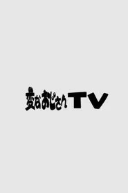 変なおじさんTV tv show poster