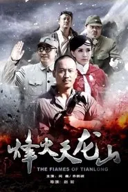 The Flames of Tianlong movie poster