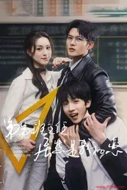 弟弟班主任居然是我初恋 movie poster