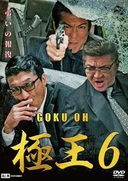 Poster do filme Gokuoh 6