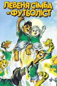 Simba Junior to the World Cup movie poster