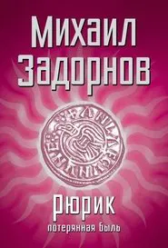 Рюрик. Потерянная быль movie poster