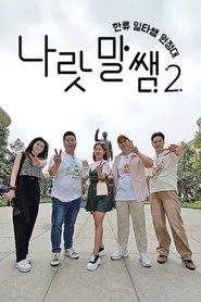 Poster da série 나랏말쌤 2 - 한류 일타쌤 원정대