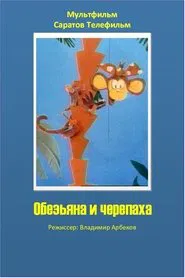 The Monkey and the Turtle movie poster