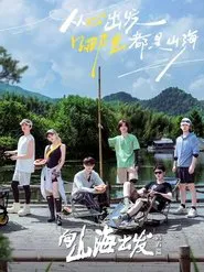 Poster da série 向山海出发