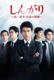 しんがり～山一證券最後の聖戦～ tv show poster