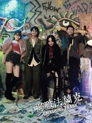 Poster do filme 捣破法兰克