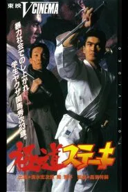 Gokudo Steak movie poster