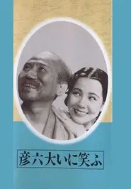 Hikoroku Laughs a lot movie poster