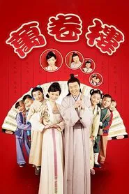Poster da série 万卷楼