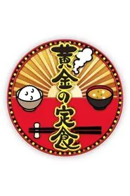黄金の定食 tv show poster