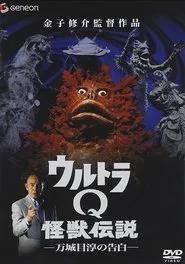 Poster do filme Ultra Q Monster Legend: Jun Manjome's Confession