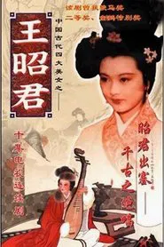 王昭君 tv show poster