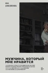 A Man I'm Attracted To movie poster