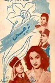 Narges movie poster