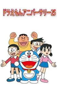 ドラえもんアニバーサリー25 movie poster