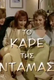 To kare tis damas tv show poster