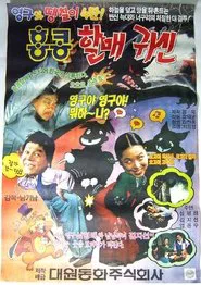 Young-gu and Ddaengchili 4: Hong Kong Granny Ghost movie poster