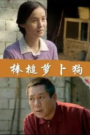 棒槌萝卜狗 movie poster