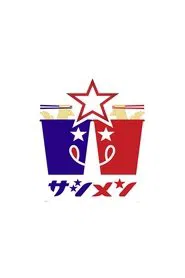 乃木坂46「サシメン」 tv show poster