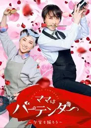 Mama Is a Bartender: Let's Dance Tonight tv show poster