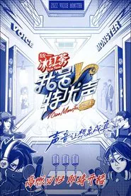 我是特优声 剧团季 tv show poster