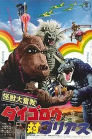 Daigoro vs. Goliath movie poster