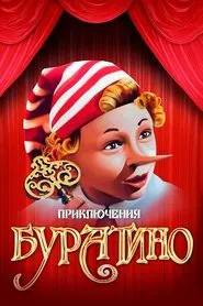 Приключения Буратино tv show poster