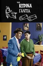 The yellow gloves movie poster