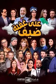 ضيف على غفلة tv show poster