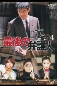 最後の弁护人 tv show poster