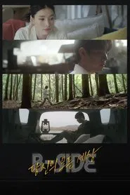 B-SIDE : 당신의 모든 세상 tv show poster