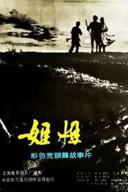 姐姐 movie poster