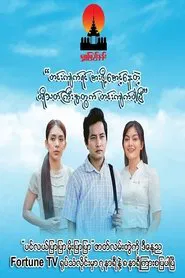 ပင်လယ်ပြာပြာမိုးပြာပြာ tv show poster