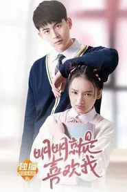 明明就是喜欢我 movie poster