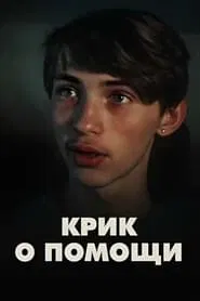 Scream for Help movie poster