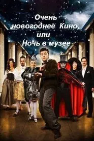 Very New Year's movie, or Night at the Museum movie poster