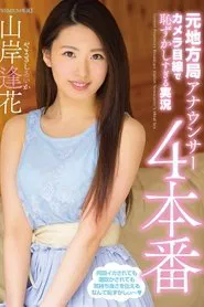 Poster do filme Embarrassed Commentary by a Former Local Announcer Looking at the Camera, Take 4 Aika Yamagishi