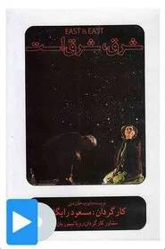 East is East movie poster