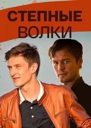 Степные волки tv show poster