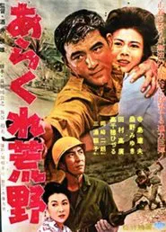 あらくれ荒野 movie poster