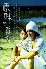 原味的夏天 tv show poster